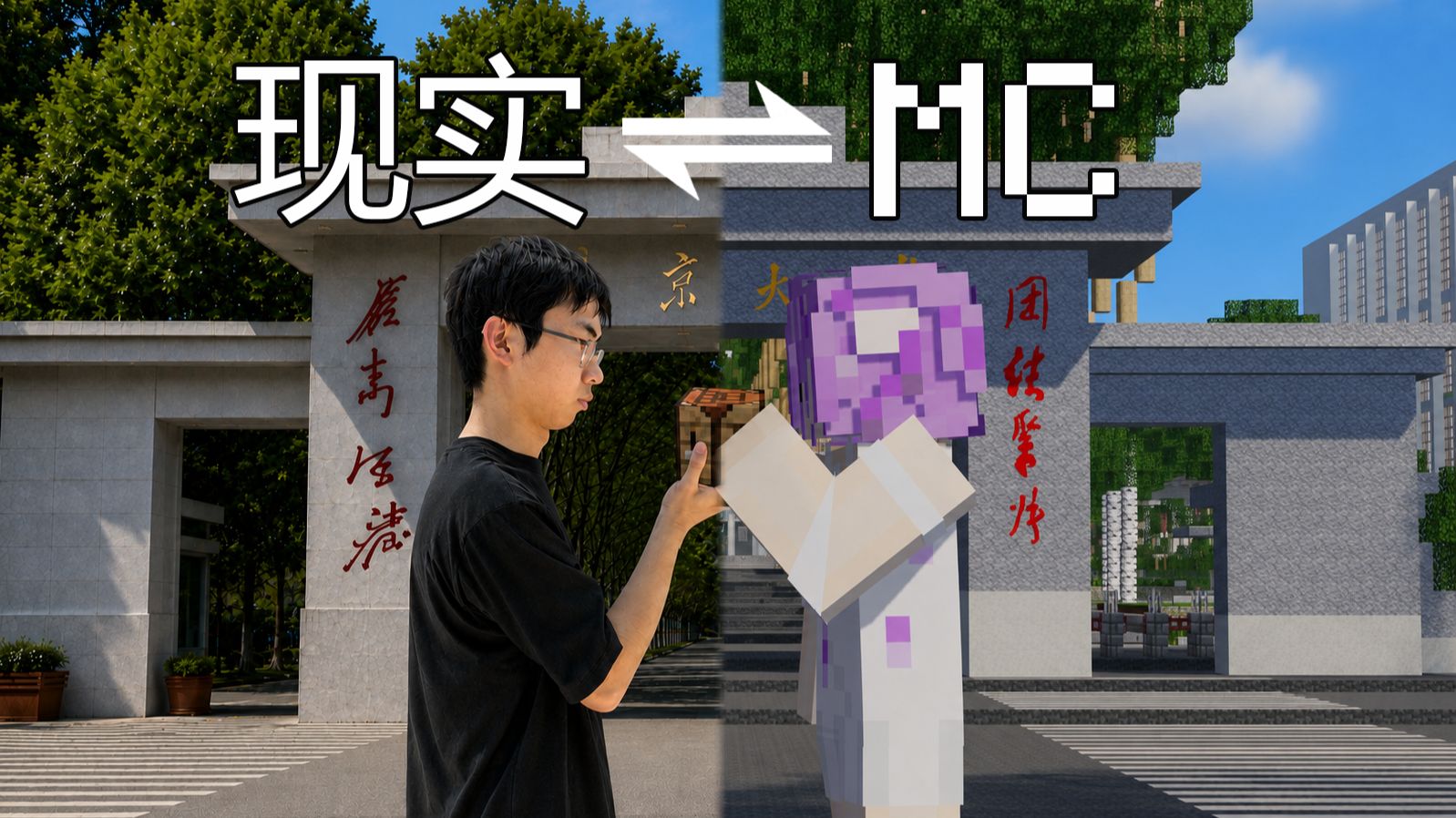 在南大上学，我上到了Minecraft校区？