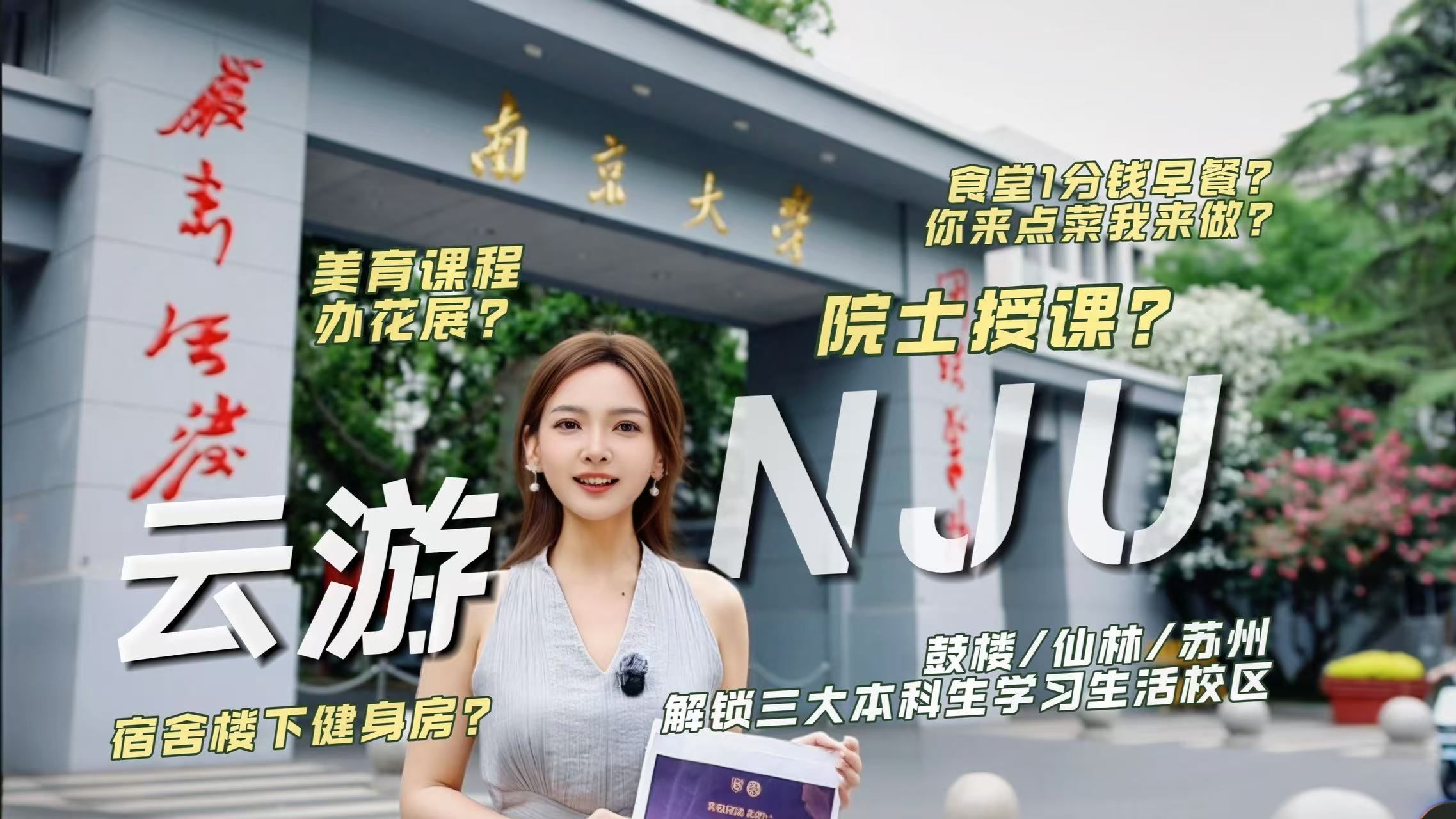 超前剧透你的NJU校园生活！一键解锁南大学食住行
