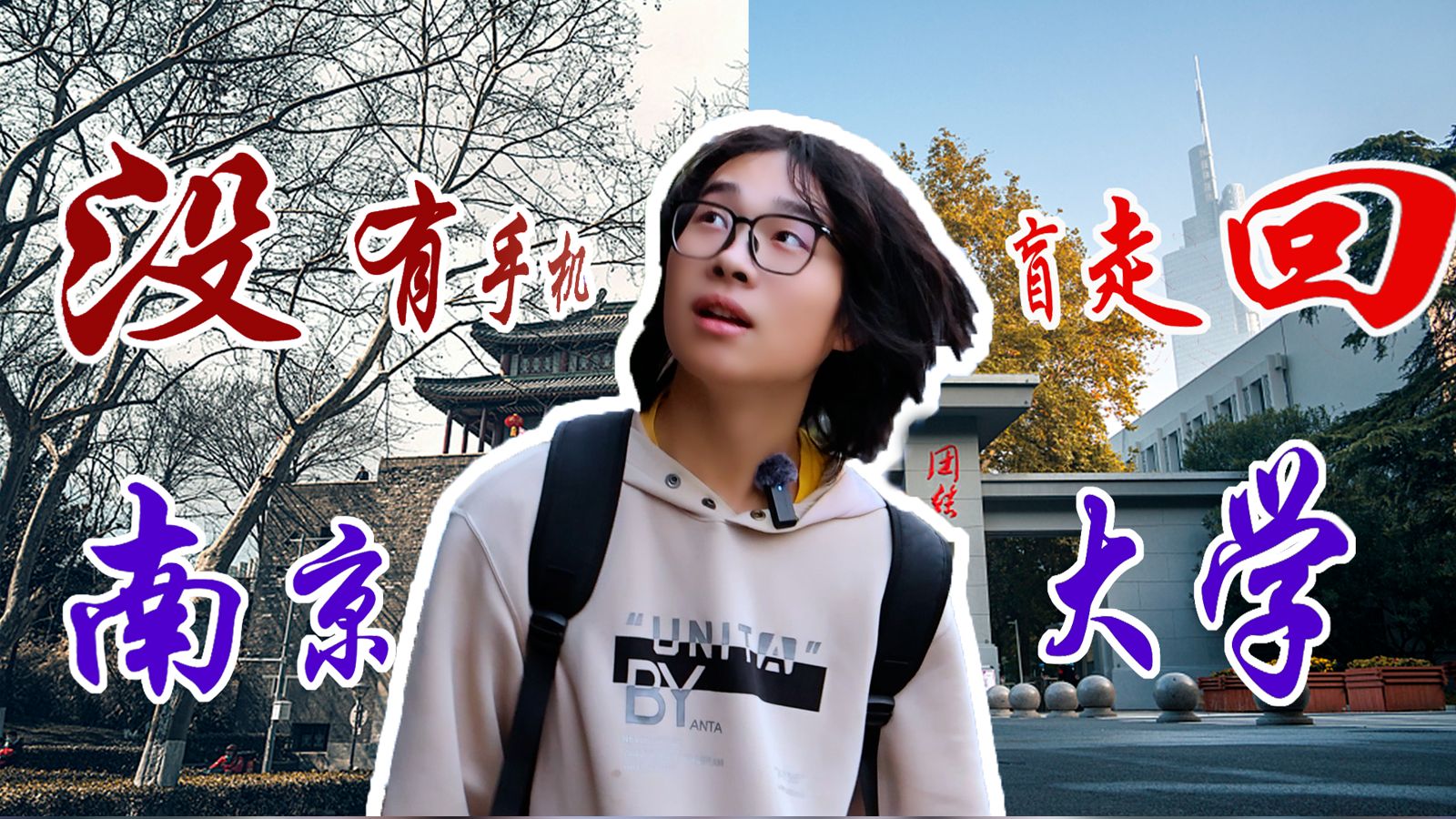 被抛弃在南京一隅，没有手机，我能否走回南京大学？