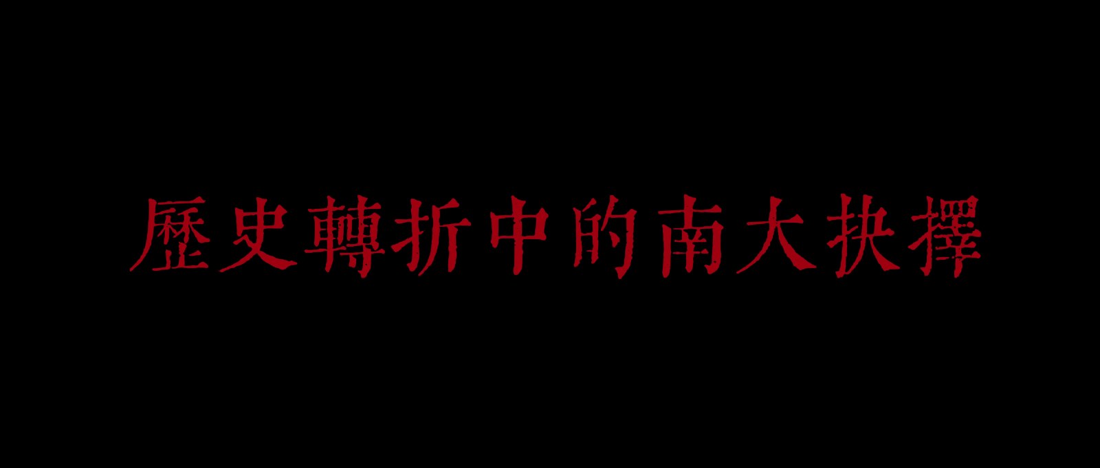 历史转折中的南大抉择